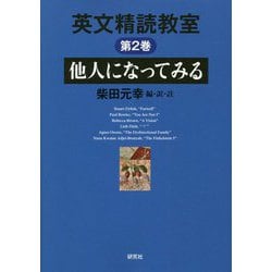 英文精読教室〈第2巻〉他人になってみる [単行本]