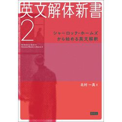 英文解体新書〈2〉シャーロック・ホームズから始める英文解釈 [単行本]