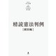 精読憲法判例 統治編 [単行本]
