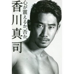 心が震えるか、否か。 [単行本]