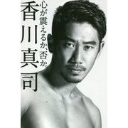 心が震えるか、否か。 [単行本]