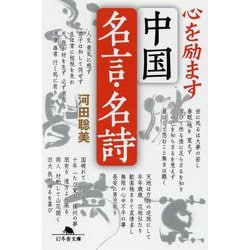 心を励ます中国名言・名詩(幻冬舎文庫) [文庫]