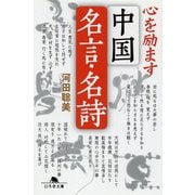 心を励ます中国名言・名詩(幻冬舎文庫) [文庫]
