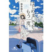 はじめましてを、もう一度。(幻冬舎文庫) [文庫]