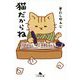 猫だからね(幻冬舎文庫) [文庫]