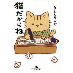 猫だからね(幻冬舎文庫) [文庫]