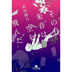 その日、朱音は空を飛んだ(幻冬舎文庫) [文庫]
