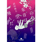 その日、朱音は空を飛んだ(幻冬舎文庫) [文庫]