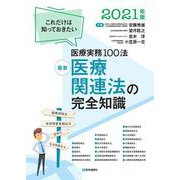最新 医療関連法の完全知識 2021年版<2021年版>－これだけは知っておきたい医療実務100法(医療関連法の完全知識) [単行本]