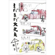 まだまだ大丈夫―夫婦五行歌集 [単行本]