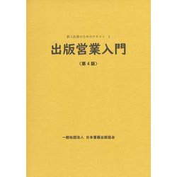 出版営業入門<第4版> [単行本]