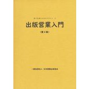 出版営業入門<第4版> [単行本]