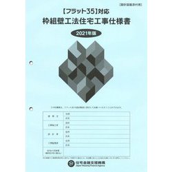 "フラット35"対応枠組壁工法住宅工事仕様書 設計図面添付用〈2021年版〉 [単行本]