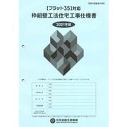 "フラット35"対応枠組壁工法住宅工事仕様書 設計図面添付用〈2021年版〉 [単行本]