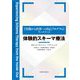 "実践から内省への自己プログラム"ワークブック 体験的スキーマ療法 [単行本]