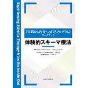 "実践から内省への自己プログラム"ワークブック 体験的スキーマ療法 [単行本]