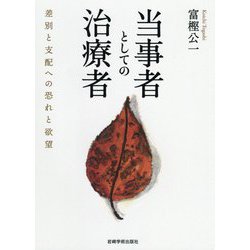 当事者としての治療者―差別と支配への恐れと欲望 [単行本]