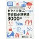 ピクトで学ぶ英会話必須単語3000+ [単行本]