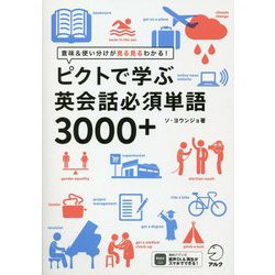 ピクトで学ぶ英会話必須単語3000+ [単行本]