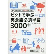 ピクトで学ぶ英会話必須単語3000+ [単行本]