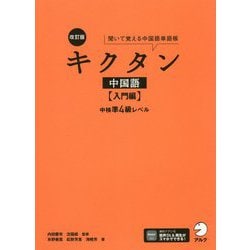 キクタン中国語 入門編―中検準4級レベル 改訂版 [単行本]