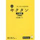 キクタン中国語 初級編―中検4級レベル 改訂版 [単行本]