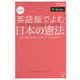 対訳 英語版でよむ日本の憲法 [単行本]