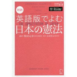 対訳 英語版でよむ日本の憲法 [単行本]