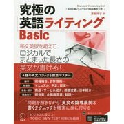 究極の英語ライティング Basic―Standard Vocabulary List 1-3"3000語レベルでロジカルな英文を書く" [単行本]
