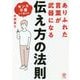ありふれた言葉が武器になる伝え方の法則 [単行本]