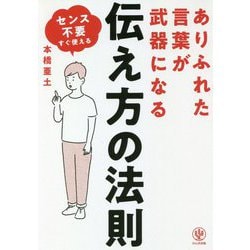 ありふれた言葉が武器になる伝え方の法則 [単行本]