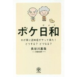 ボケ日和―わが家に認知症がやって来た!どうする?どうなる? [単行本]