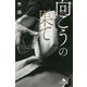 向こうの果て(幻冬舎文庫) [文庫]