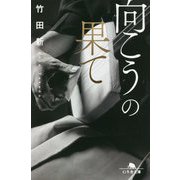 向こうの果て(幻冬舎文庫) [文庫]
