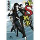 ドS刑事(デカ)―井の中の蛙大海を知らず殺人事件(幻冬舎文庫) [文庫]