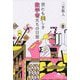 世にも美しき数学者たちの日常(幻冬舎文庫) [文庫]