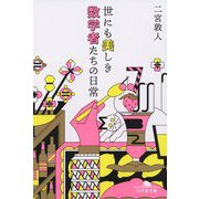 世にも美しき数学者たちの日常(幻冬舎文庫) [文庫]