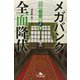 メガバンク全面降伏―常務・二瓶正平(幻冬舎文庫) [文庫]