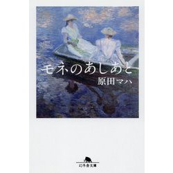 モネのあしあと(幻冬舎文庫) [文庫]