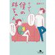やっぱり、僕の姉ちゃん(幻冬舎文庫) [文庫]