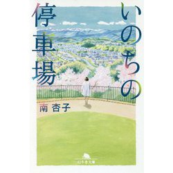 いのちの停車場(幻冬舎文庫) [文庫]
