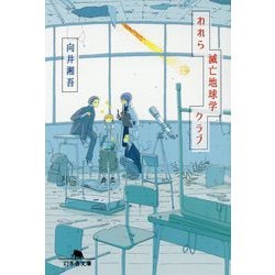 われら滅亡地球学クラブ(幻冬舎文庫) [文庫]