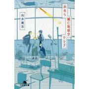われら滅亡地球学クラブ(幻冬舎文庫) [文庫]