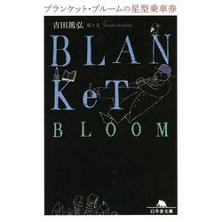 ブランケット・ブルームの星型乗車券(幻冬舎文庫) [文庫]