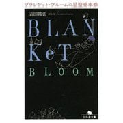 ブランケット・ブルームの星型乗車券(幻冬舎文庫) [文庫]