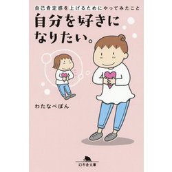 自分を好きになりたい。―自己肯定感を上げるためにやってみたこと(幻冬舎文庫) [文庫]