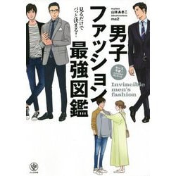 男子ファッション最強図鑑 [単行本]