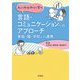 人とのかかわりで育つ 言語・コミュニケーションへのアプローチ―家庭・園・学校との連携 [単行本]