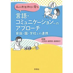人とのかかわりで育つ 言語・コミュニケーションへのアプローチ―家庭・園・学校との連携 [単行本]