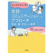 人とのかかわりで育つ 言語・コミュニケーションへのアプローチ―家庭・園・学校との連携 [単行本]